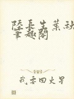 陆长生叶秋白新笔趣阁