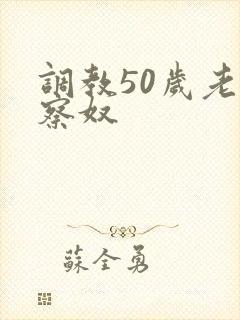 调教50岁老警察奴封面
