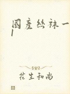 国产丝袜一区91封面