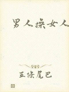 男人操女人大逼