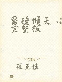 医后倾天 小说完整板