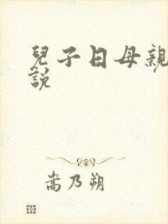 儿子日母亲b小说