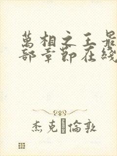 万相之王最新全部章节在线阅读