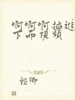 啊啊啊插进女人下面视频