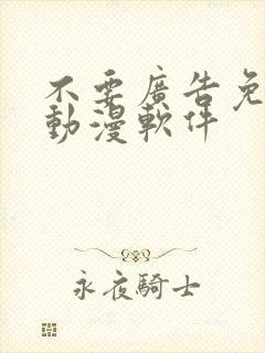 不要广告免费看动漫软件