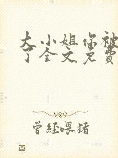 大小姐你被算计了全文免费阅读封面