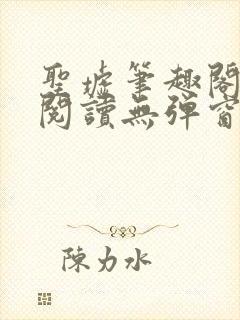 圣墟笔趣阁免费阅读无弹窗手机版