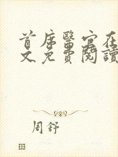 首席医官在线全文免费阅读