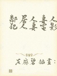 邻居人妻人公侵犯人妻电影