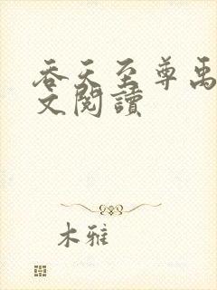 吞天至尊禹辰全文阅读