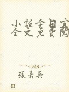 小说今日宜偏爱全文免费阅读