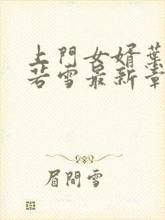 上门女婿叶凡唐若雪最新章节全文免费阅读