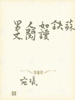 男人如铁苏柔全文阅读