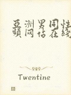 亚洲男同性恋视频网站在线看封面