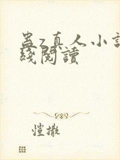 蛊z真人小说在线阅读