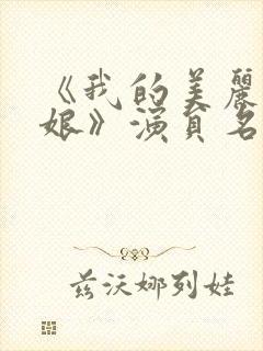 《我的美丽老板娘》演员名单介绍