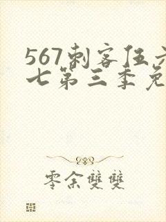 567刺客伍六七第三季免费观看