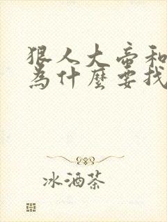 狠人大帝和叶凡为什么要找荒天帝