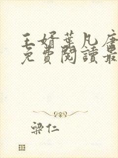 王婿叶凡唐若雪免费阅读最新章节无弹窗