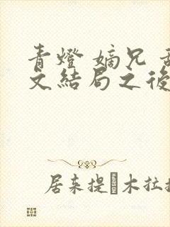 青灯 嫡兄 甜文结局之后封面