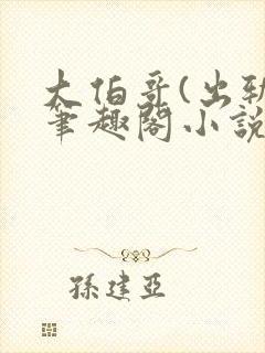 大伯哥(出轨)笔趣阁小说最新章节更封面