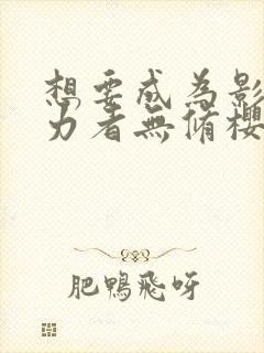 想要成为影之实力者无修樱花动漫