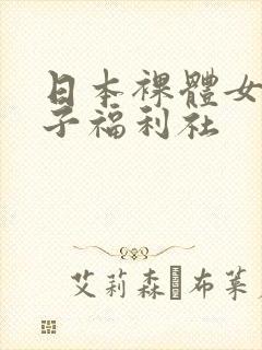 日本裸体女优奶子福利社