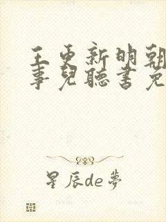 王更新明朝那些事儿听书免费封面