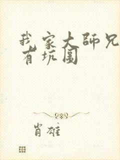 我家大师兄脑子有坑图