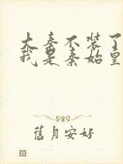 大秦不装了你爹我是秦始皇赵浪小说听书