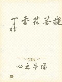 丁香花菩提树txt