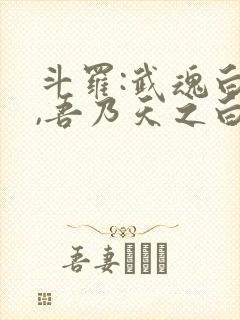 斗罗:武魂白虎,吾乃天之白帝小说