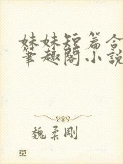 妹妹短篇合集_笔趣阁小说封面