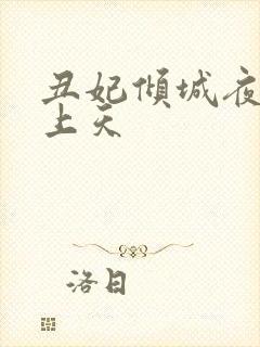 丑妃倾城夜王宠上天