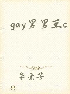 gay男男互c封面
