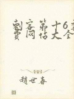 刺客第十6季免费网站大全在线播放