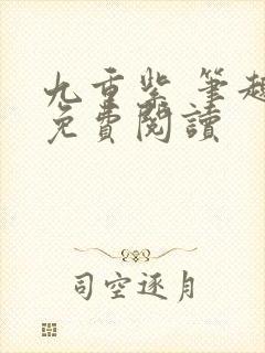 九重紫 笔趣阁免费阅读