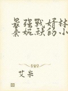 最强战婿林萧和秦婉秋的小说封面