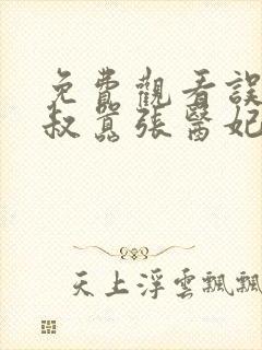 免费观看误嫁皇叔嚣张医妃惹不得