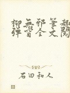 柳无邪笔趣阁无弹窗全文阅读免费
