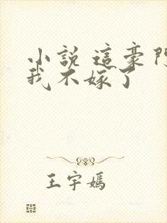 小说 这豪门,我不嫁了