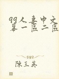 99人妻中文字幕一区二区二区