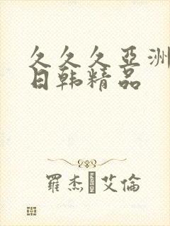 久久久亚洲欧美日韩精品