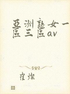 亚洲熟女一区二区三区av