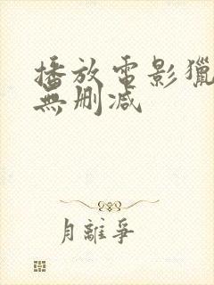 播放电影猎仇者无删减