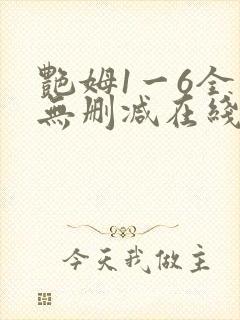 艳姆1一6全集无删减在线观看