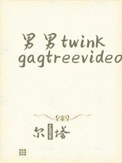 男男twinkgagtreevideo裸体