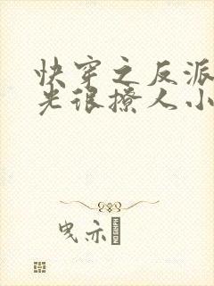 快穿之反派白月光很撩人小说在线封面