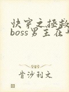 快穿之拯救黑化boss男主在哪看