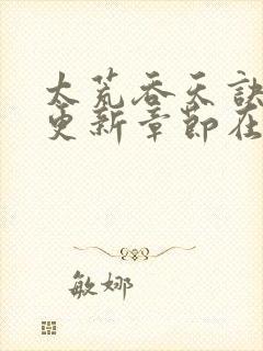 太荒吞天诀超前更新章节在线阅读